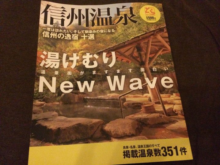 【田中】信州温泉表紙