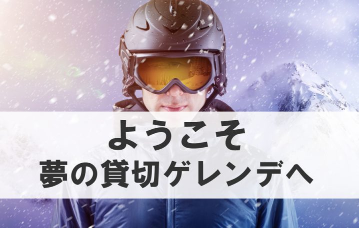 貸切ができるスキー場まとめ