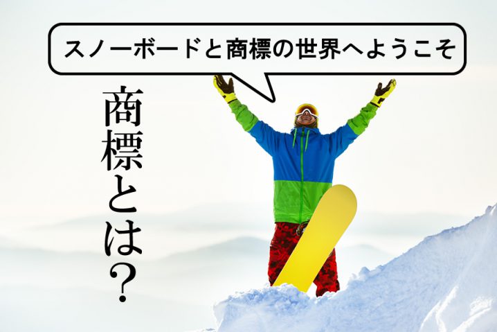 スノーボードと商標の世界