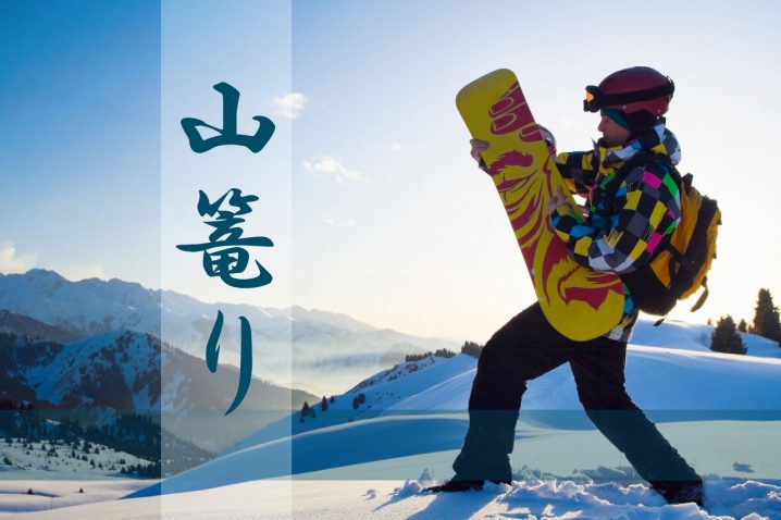 スノーボーダー流山籠もりのススメ