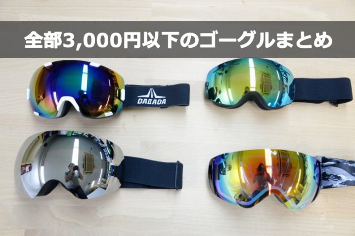 格安スキースノーボードゴーグルの比較レビュー