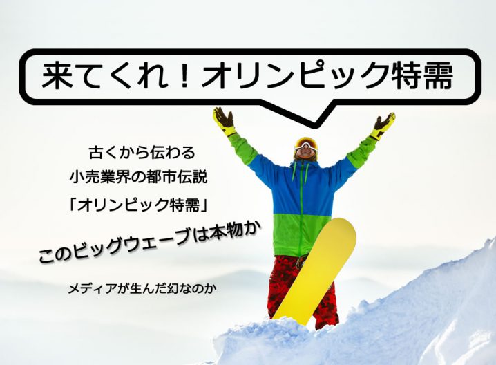 スノーボードオリンピック特需