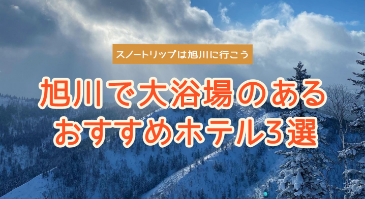 旭川にスキー・スノーボードに行く人必見!旭川駅前で大浴場のあるおすすめホテル3選